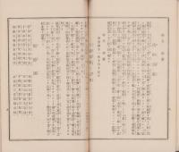 修身斎家　明治の俤