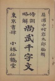 傍訓略解　尚武千字文