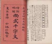 傍訓略解　尚武千字文