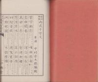 傍訓略解　尚武千字文