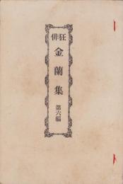 狂俳　金蘭集　-第六編-（名古屋市）