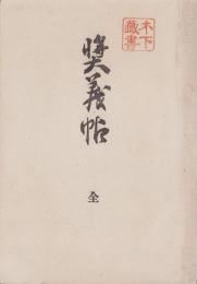 奨義帖　全