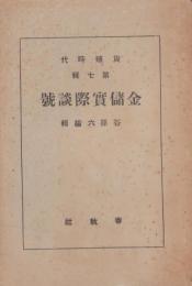 金儲実際談号　-貨殖時代第7輯-