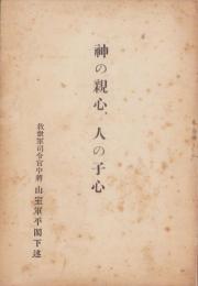 神の親心、人の子心