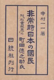 非常時日本の国民　-附・「社会報恩」の町田徳之助氏-