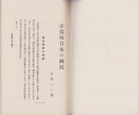 非常時日本の国民　-附・「社会報恩」の町田徳之助氏-
