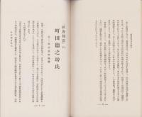 非常時日本の国民　-附・「社会報恩」の町田徳之助氏-