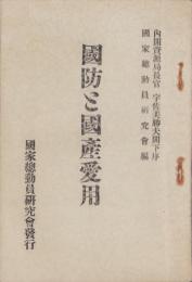 国防と国産愛用