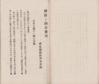 国防と国産愛用