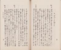 融和問題に関する歴史的考察　-融和資料第6輯-