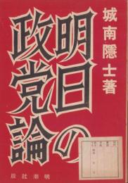 明日の政党論