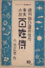 事実小説　百姓侍　-週刊朝日選外佳作-　昭和書房版パンフレツト