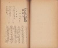 事実小説　百姓侍　-週刊朝日選外佳作-　昭和書房版パンフレツト