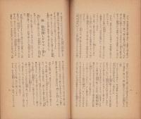 事実小説　百姓侍　-週刊朝日選外佳作-　昭和書房版パンフレツト