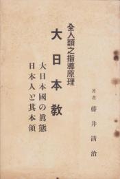 全人類之指導原理　大日本教　-大日本国の真態　日本人と其本領-