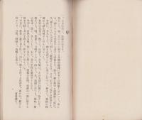 全人類之指導原理　大日本教　-大日本国の真態　日本人と其本領-