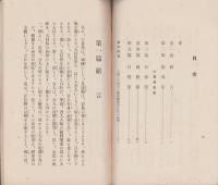 全人類之指導原理　大日本教　-大日本国の真態　日本人と其本領-