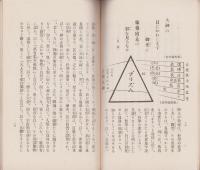 全人類之指導原理　大日本教　-大日本国の真態　日本人と其本領-