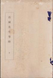 石城先生事略　全
