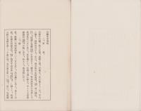 石城先生事略　全