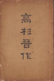 高杉晋作