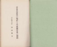 日本共産化の現状と共産圏貿易の制約　-昭和41年4月-