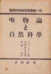 唯物論と自然科学　-戦闘的唯物論叢書第1輯-