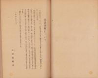 唯物論と自然科学　-戦闘的唯物論叢書第1輯-