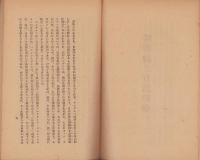 唯物論と自然科学　-戦闘的唯物論叢書第1輯-