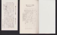 〝異常〟なマスコミと科学者　-佐世保放射能問題をめぐって-　特集パンフレット第64集