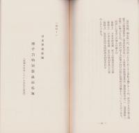 〝異常〟なマスコミと科学者　-佐世保放射能問題をめぐって-　特集パンフレット第64集