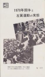 1970年闘争と左翼運動の実態　-特集パンフレット第63集-