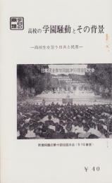 高校の学園騒動とその背景　-高校生を狙う日共と民青-　特集パンフレット第61集