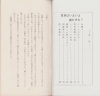 日本はいよいよ滅亡する?　-特集パンフレット第62集-