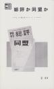 総評か同盟か　-この宿命のライバル-　特集パンフレット第60集