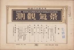 景気観測　45号　-昭和6年8月22日-