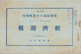 経済週報　125号　-物価統制の可能性如何-　昭和14年2月18日