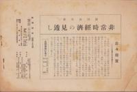経済週報　125号　-物価統制の可能性如何-　昭和14年2月18日