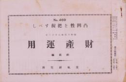 財産運用（研究編）　459号　-凹凸性を把握すべし-　昭和15年8月12日