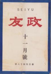 政友　348号　-昭和4年11月号-