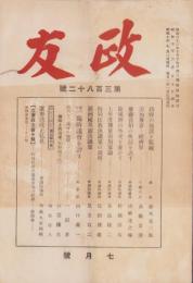 政友　382号　-昭和7年7月号-