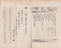政友　382号　-昭和7年7月号-