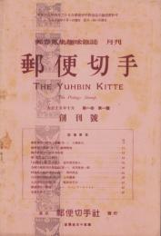 月刊郵便切手　創刊号　-大正15年10月号-