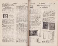 月刊郵便切手　創刊号　-大正15年10月号-