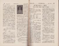 月刊郵便切手　創刊号　-大正15年10月号-