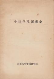 中国学生運動史