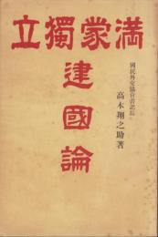 満蒙独立建国論　-昭和7年1月-