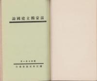 満蒙独立建国論　-昭和7年1月-