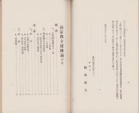満蒙独立建国論　-昭和7年1月-