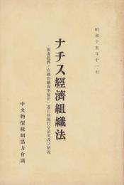 ナチス経済組織法　-「独逸経済ノ有機的構成準備法」並に同施行令法文及び解説-　昭和15年11月